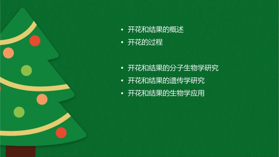 开花和结果概述课件_第2页