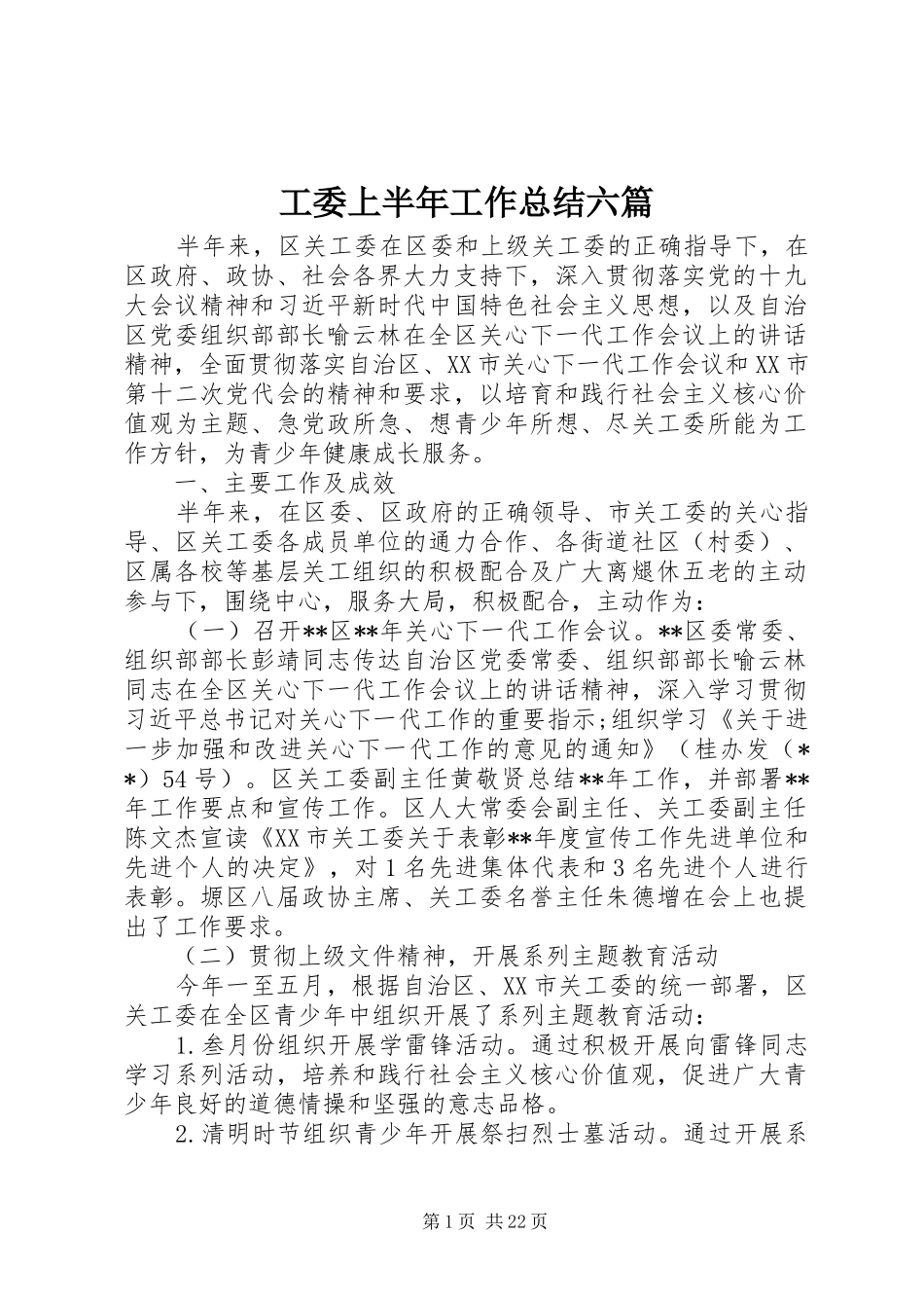 工委上半年工作总结六篇_第1页