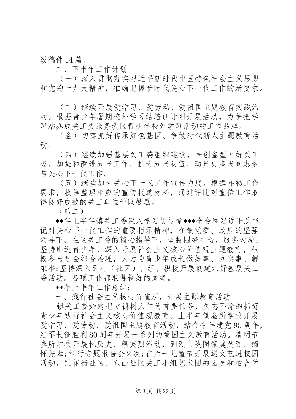 工委上半年工作总结六篇_第3页