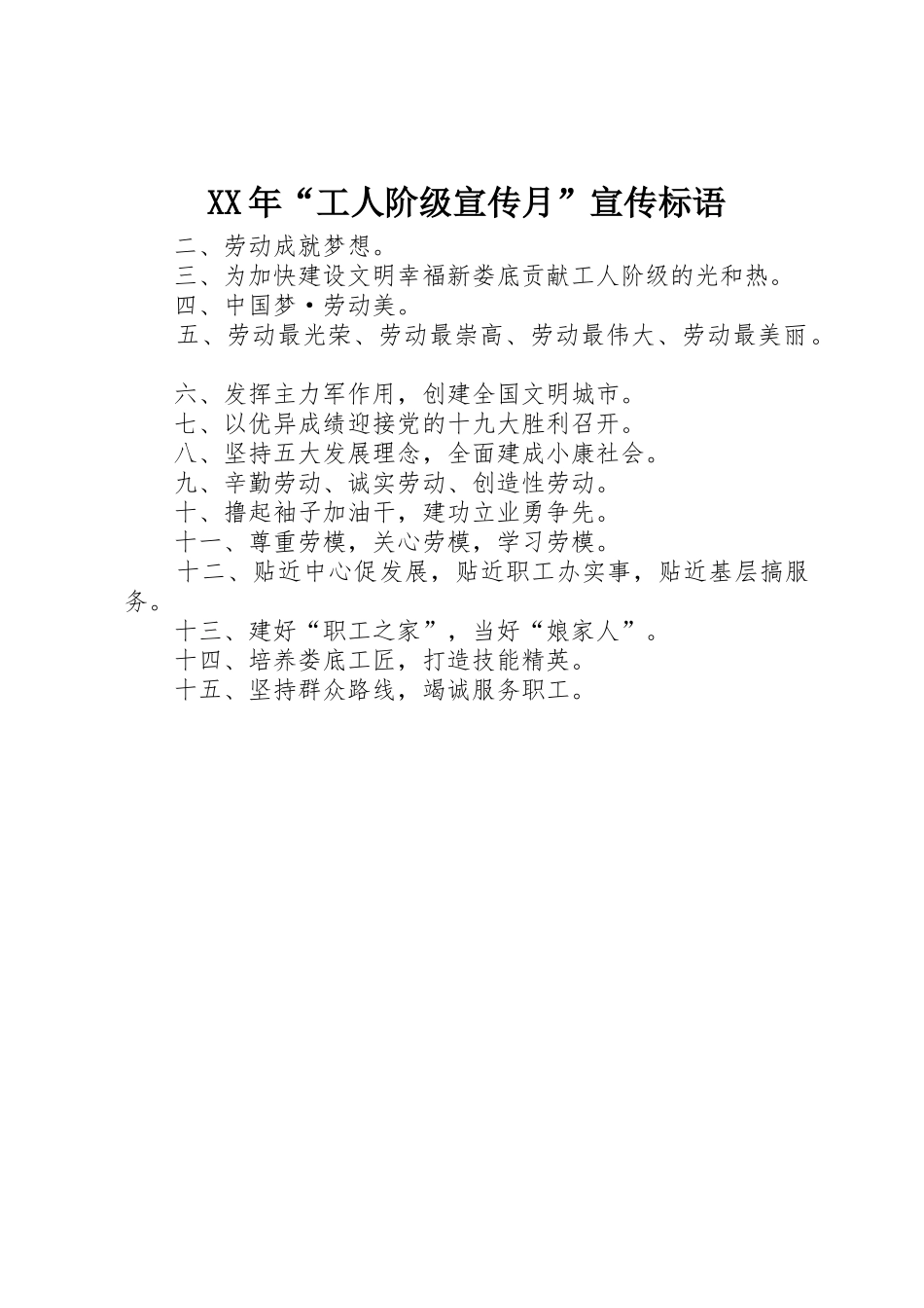 XX年“工人阶级宣传月”宣传标语集锦_第1页