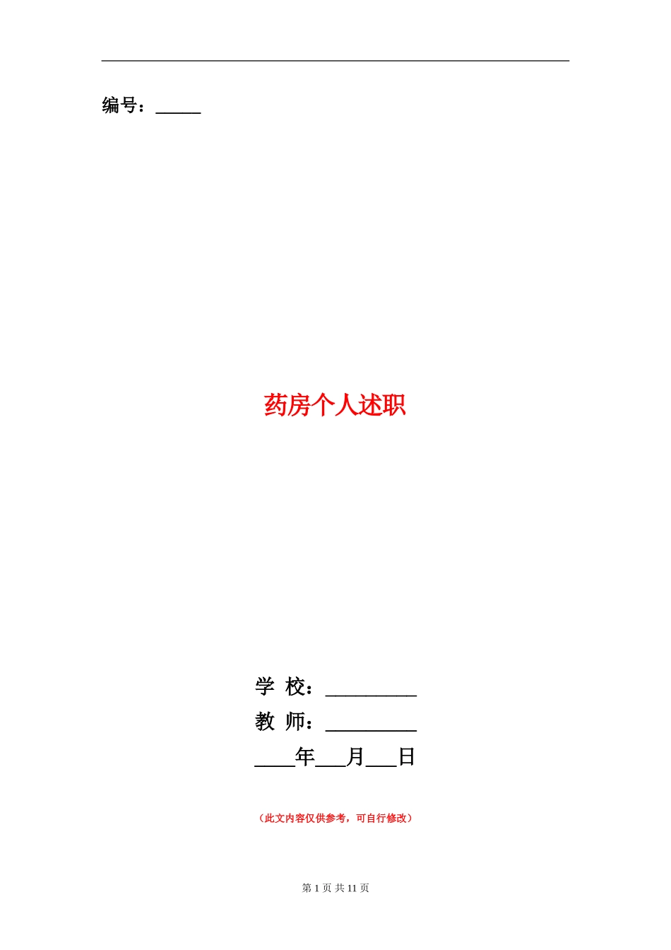 药房个人述职_第1页