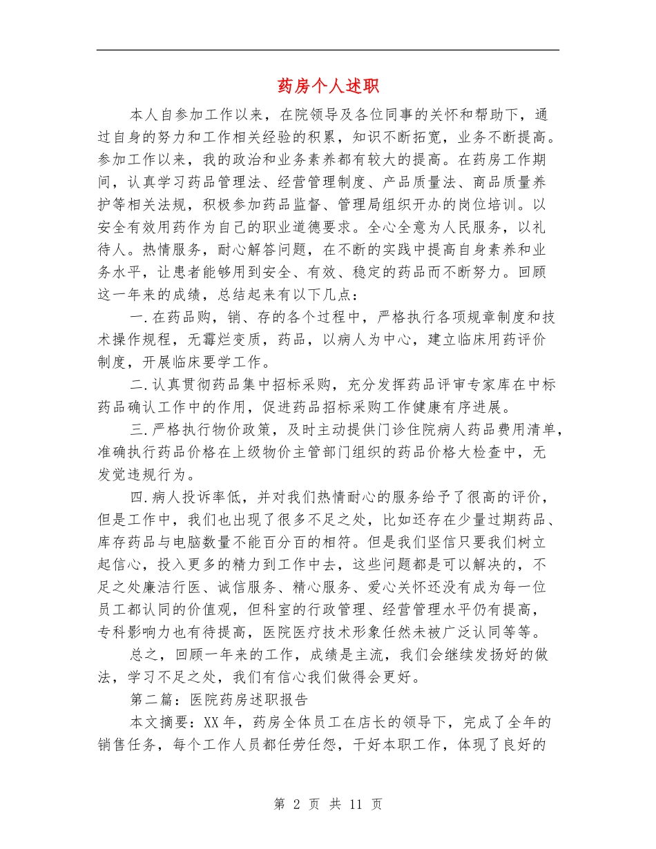 药房个人述职_第2页