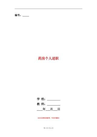 药房个人述职