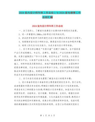 2024室内设计师年终工作总结2与2024家电销售工作总结汇编