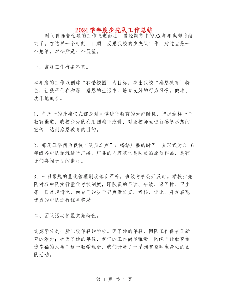 2024学年度少先队工作总结_第1页