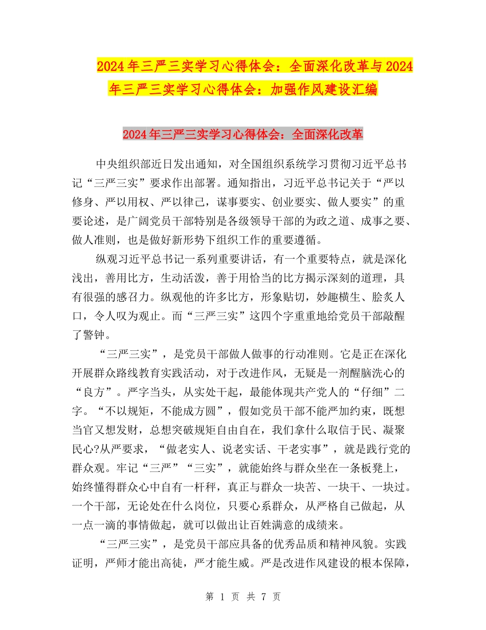 2024年三严三实学习心得体会：全面深化改革与2024年三严三实学习心得体会：加强作风建设汇编_第1页