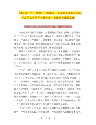 2024年三严三实学习心得体会：全面深化改革与2024年三严三实学习心得体会：加强作风建设汇编