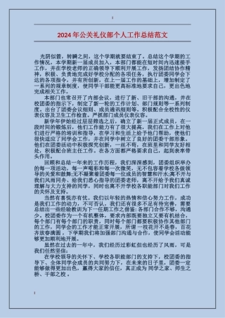 2024年公关礼仪部个人工作总结范文