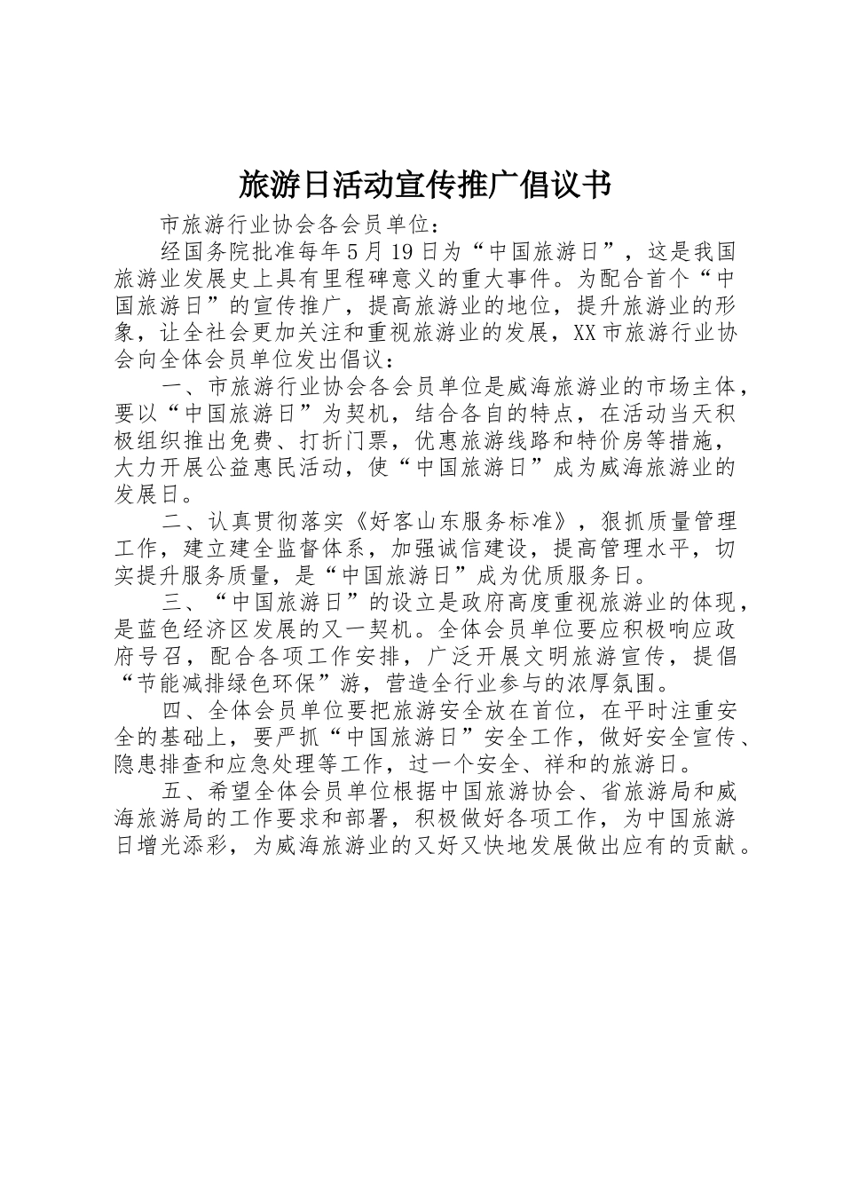 旅游日活动宣传推广倡议书范文 (2)_第1页
