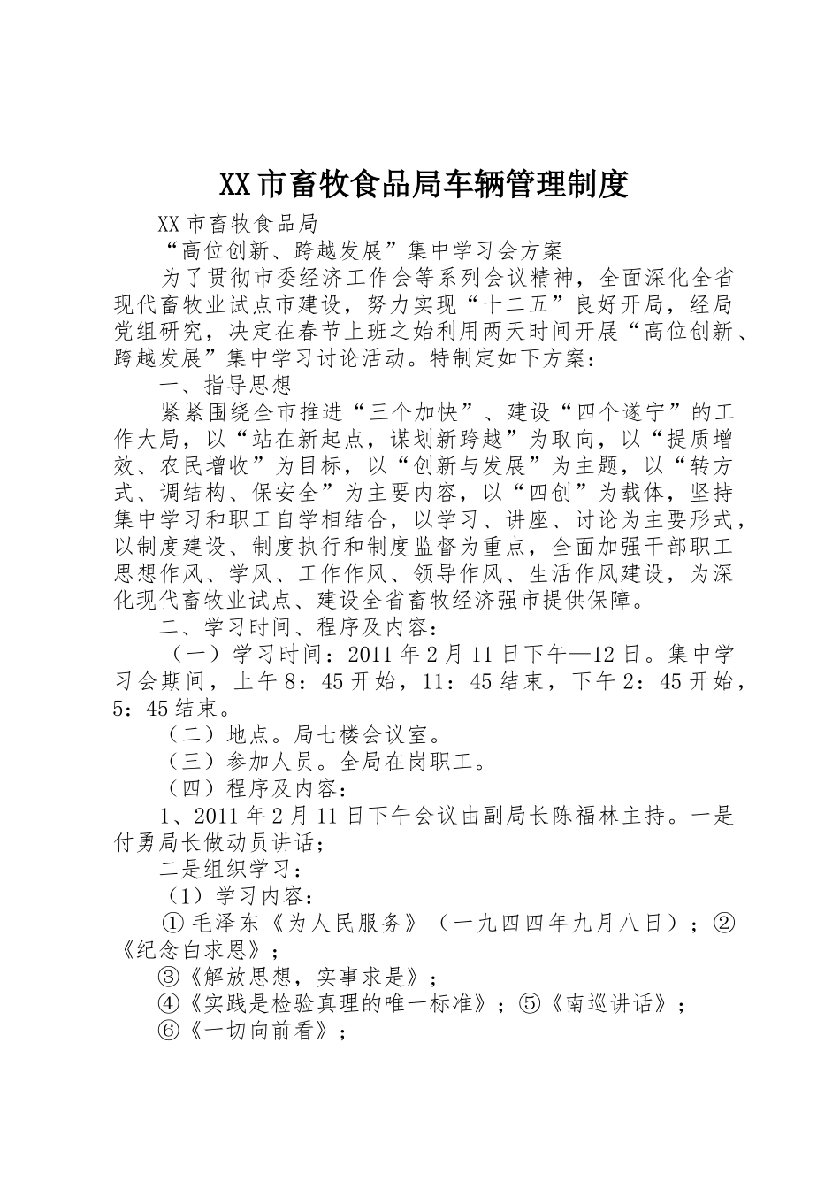 市畜牧食品局车辆规章制度管理_第1页