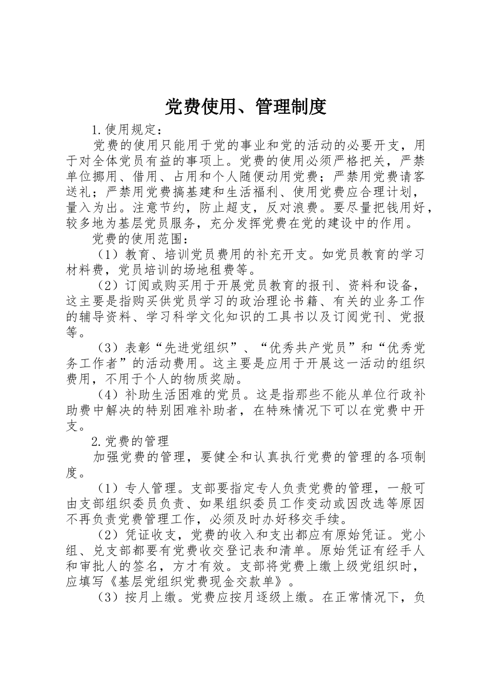 党费使用、管理规章制度 _第1页