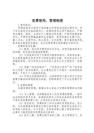 党费使用、管理规章制度 