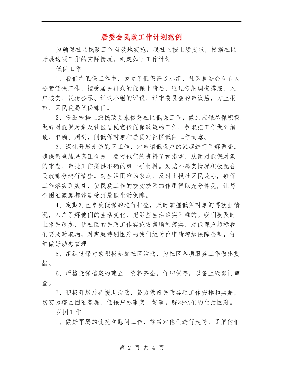 居委会民政工作计划范例_第2页