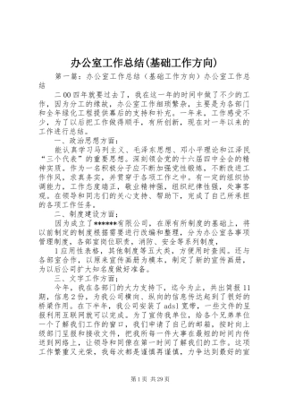办公室工作总结(基础工作方向)