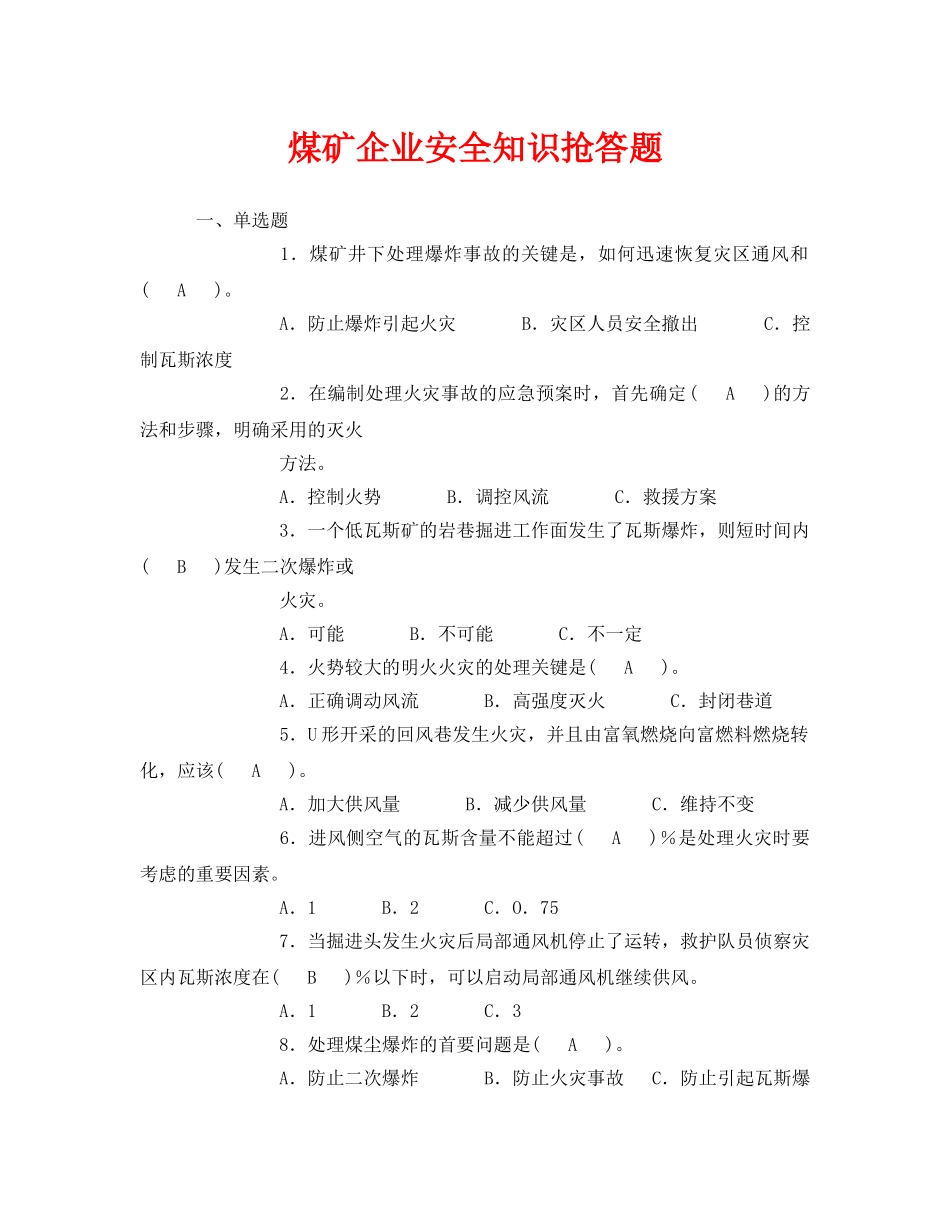 《安全教育》之煤矿企业安全知识抢答题 _第1页