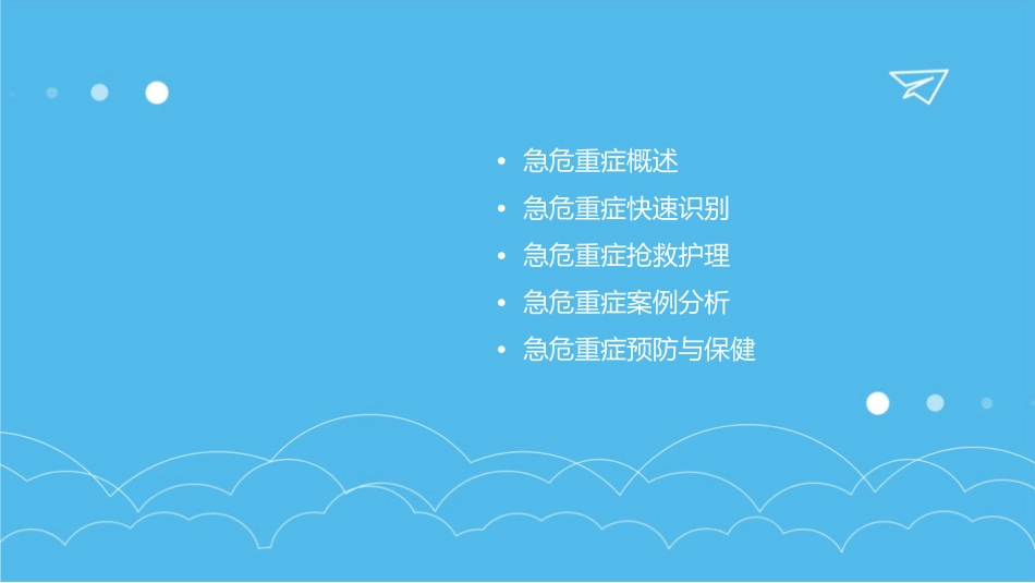 急危重症的快速识别与抢救护理课件_第2页