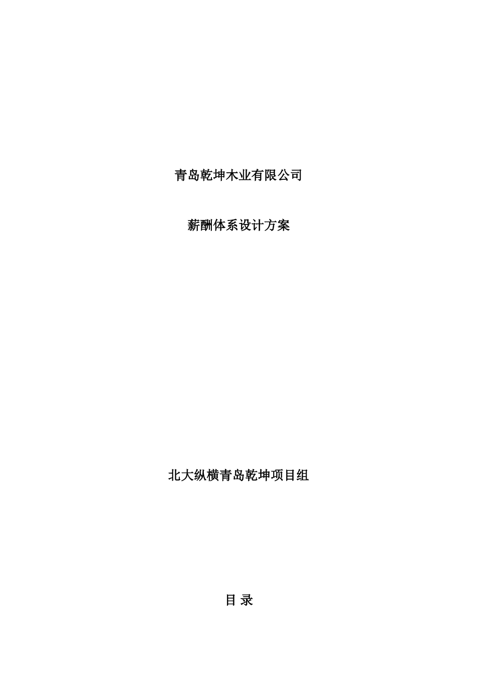 青岛某某木业公司薪酬体系设计方案概述_第1页