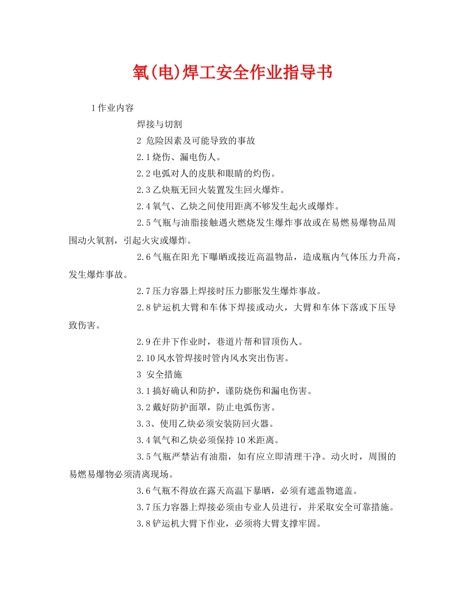 《安全技术》之氧(电)焊工安全作业指导书 _第1页