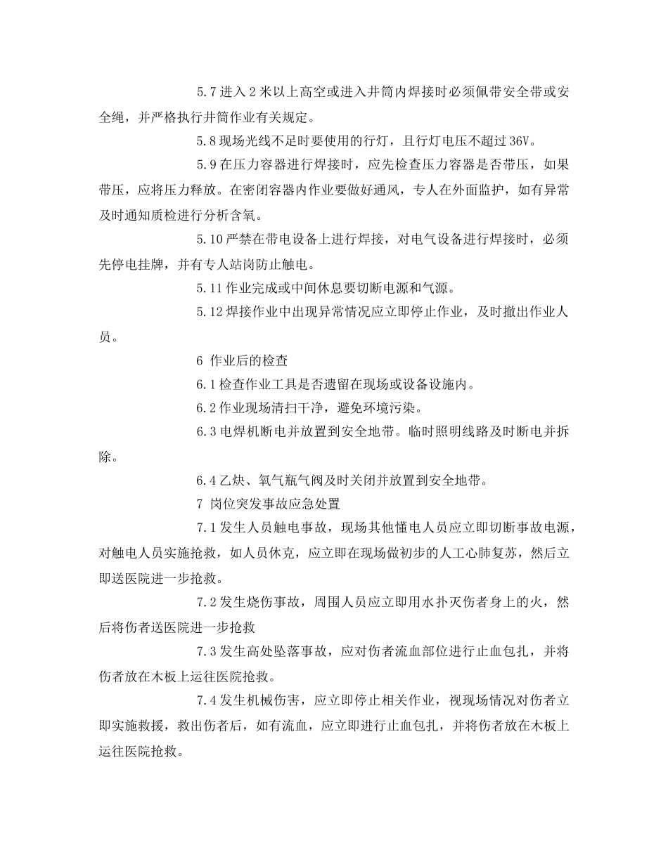 《安全技术》之氧(电)焊工安全作业指导书 _第3页