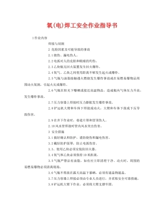 《安全技术》之氧(电)焊工安全作业指导书 