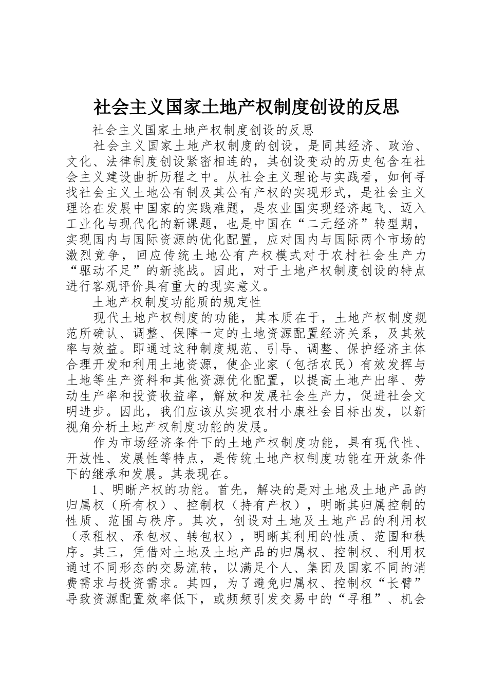 社会主义国家土地产权规章制度细则创设的反思_第1页