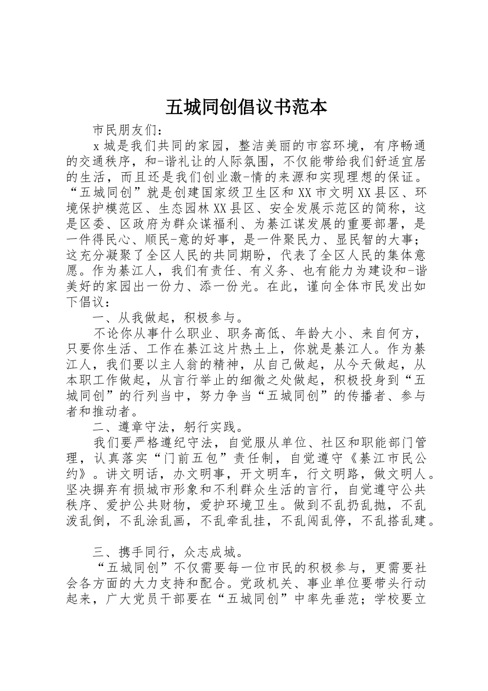 五城同创倡议书范文范本_第1页