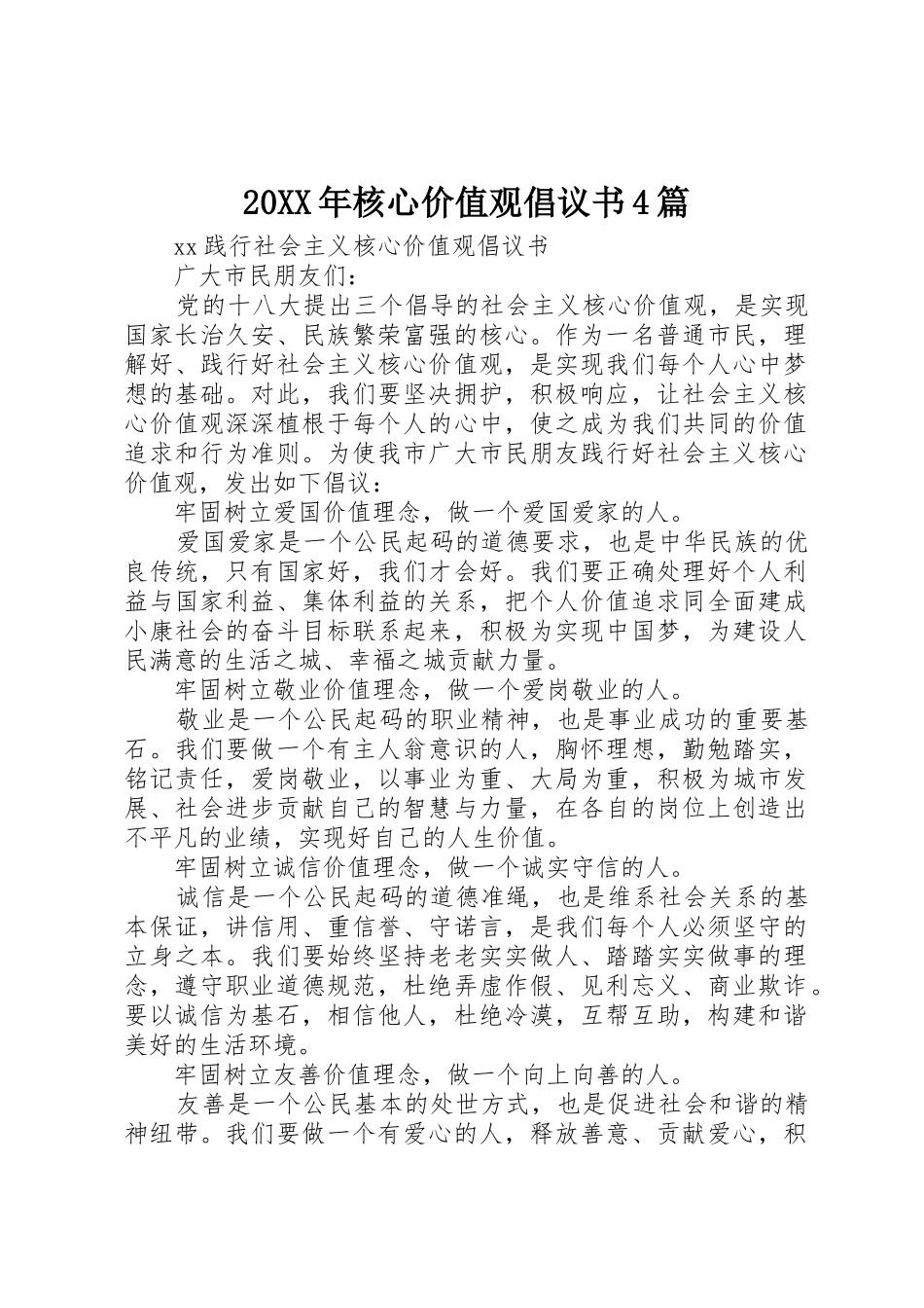 20XX年核心价值观倡议书范文大全4篇_第1页