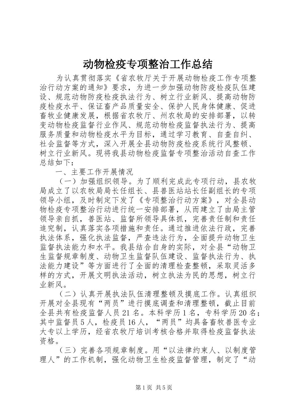 动物检疫专项整治工作总结_第1页