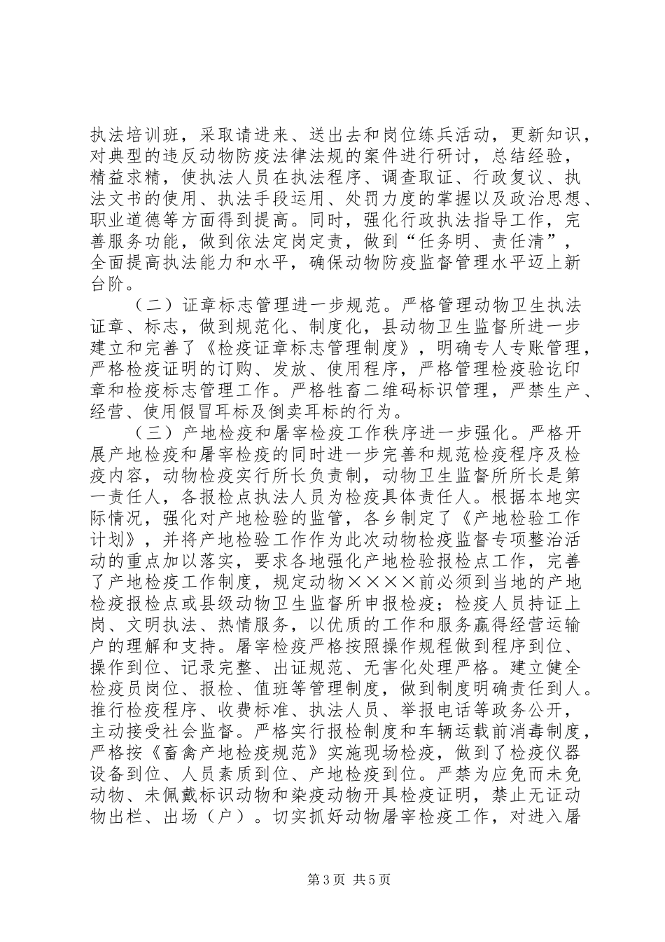 动物检疫专项整治工作总结_第3页