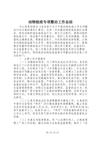 动物检疫专项整治工作总结
