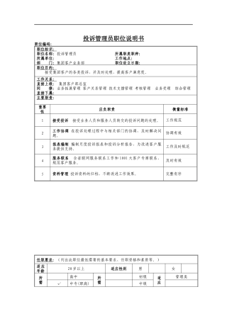 投诉处理员岗位说明书