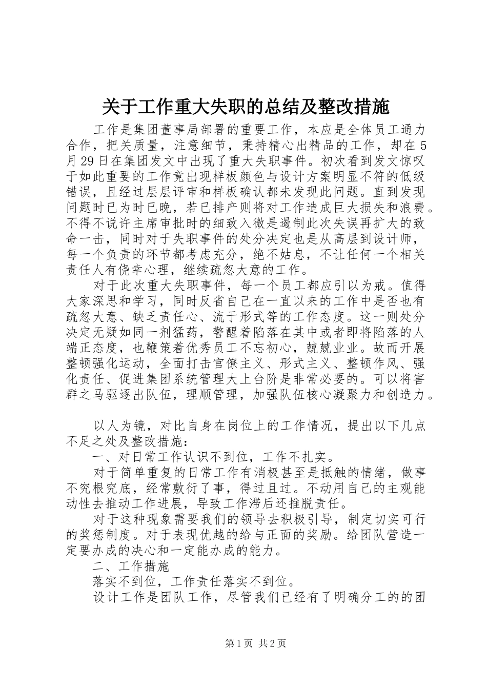关于工作重大失职的总结及整改措施_第1页
