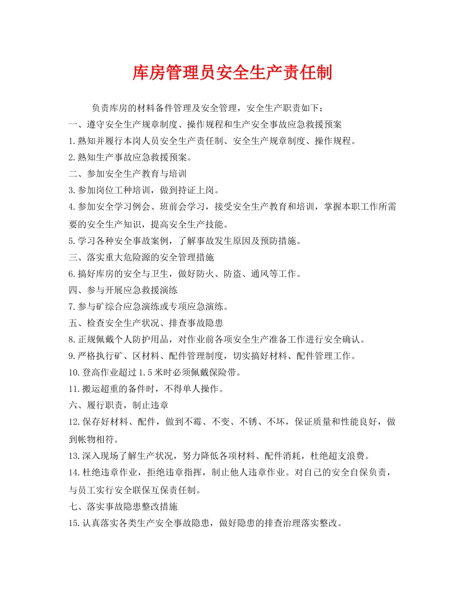 《安全管理制度》之库房管理员安全生产责任制 _第1页