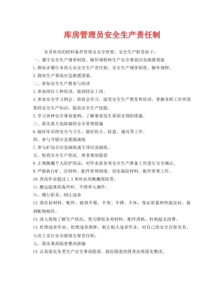 《安全管理制度》之库房管理员安全生产责任制 