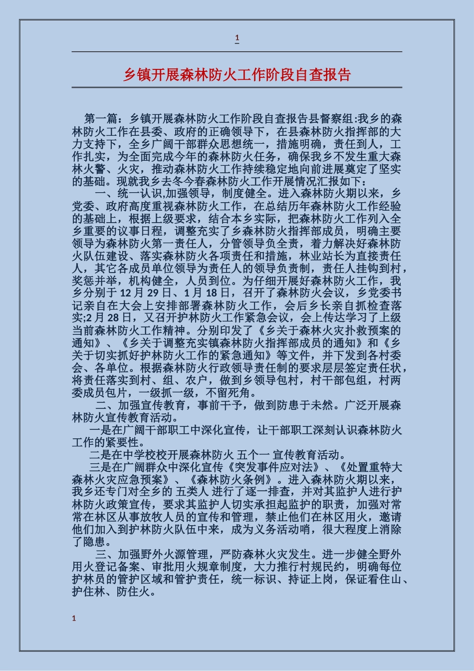乡镇开展森林防火工作阶段自查报告_第1页