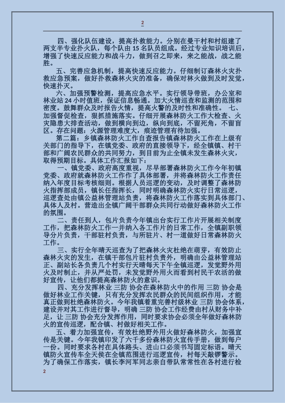 乡镇开展森林防火工作阶段自查报告_第2页