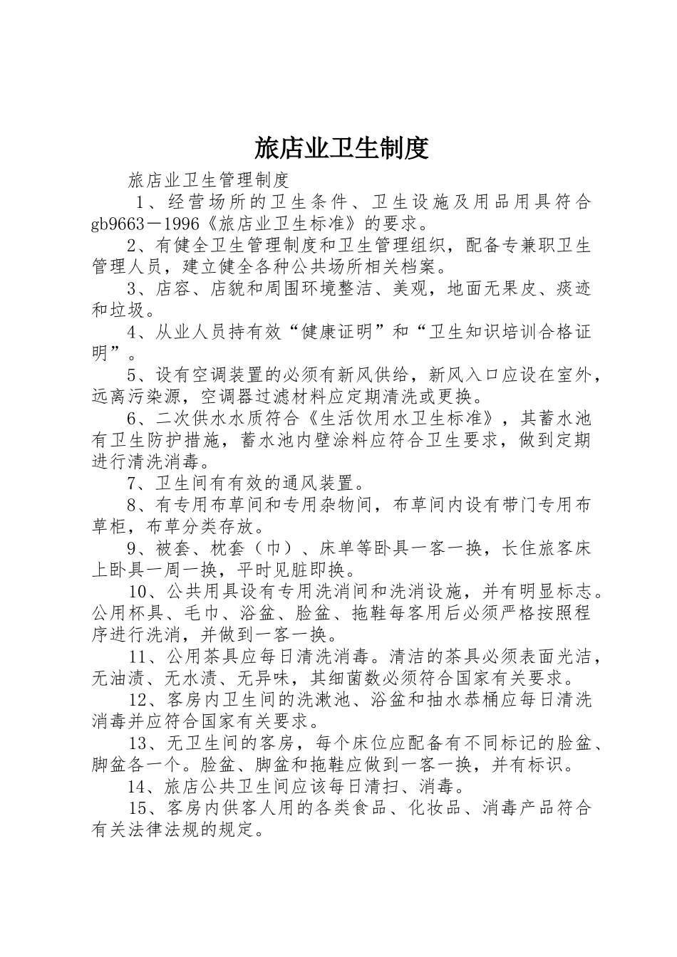 旅店业卫生规章制度细则_第1页