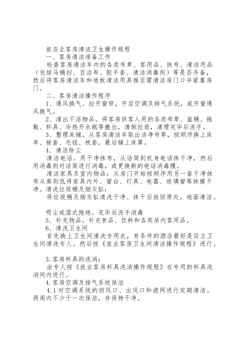 旅店业卫生规章制度细则_第2页