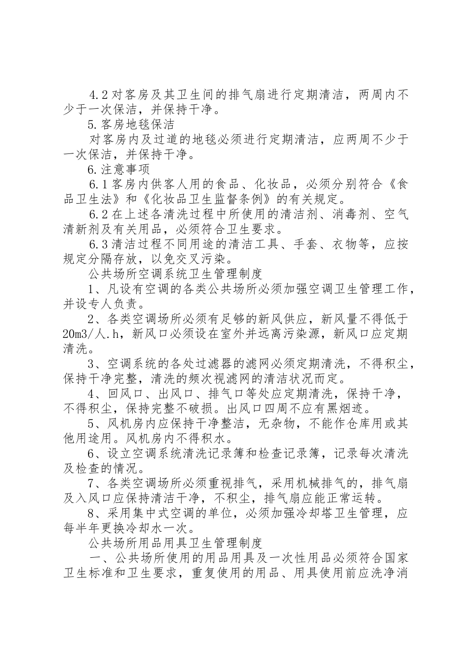 旅店业卫生规章制度细则_第3页
