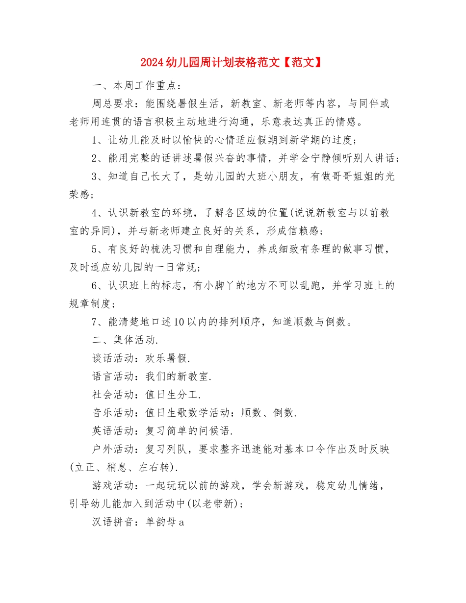 2024幼儿园周计划范文模板与2024幼儿园周计划表格范文【范文】汇编_第3页