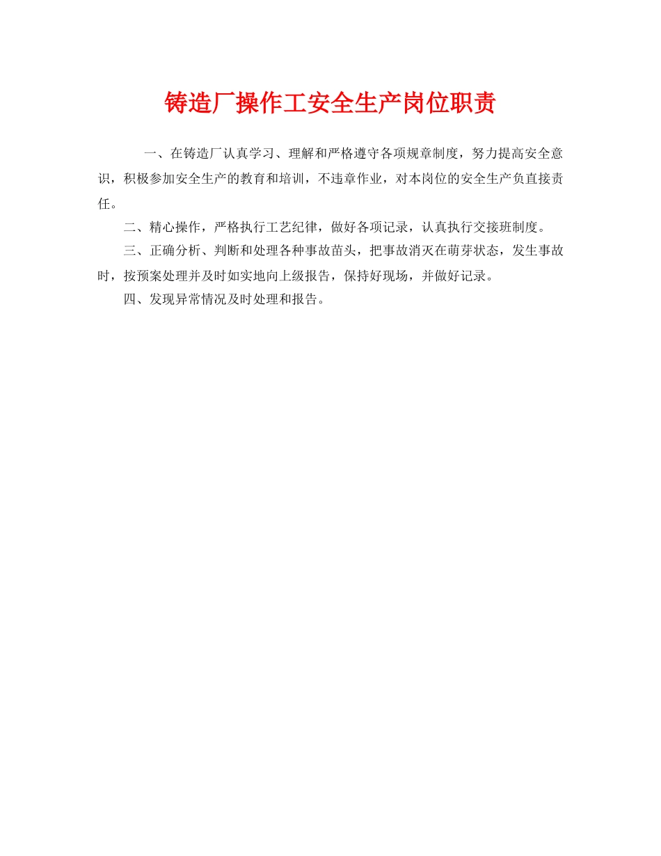 《安全管理制度》之铸造厂操作工安全生产岗位职责 _第1页