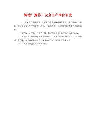 《安全管理制度》之铸造厂操作工安全生产岗位职责 