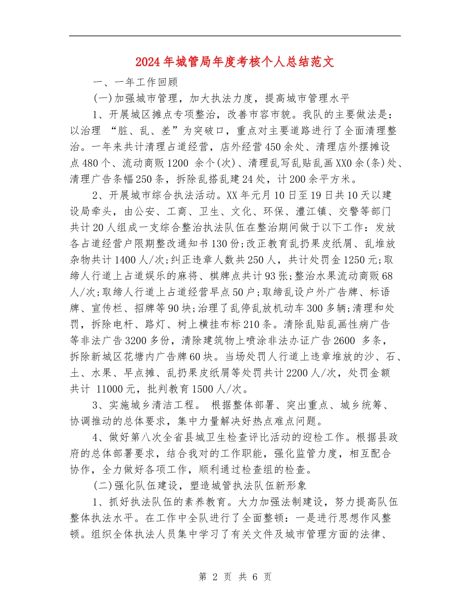 2024年城管局年度考核个人总结范文.doc_第2页
