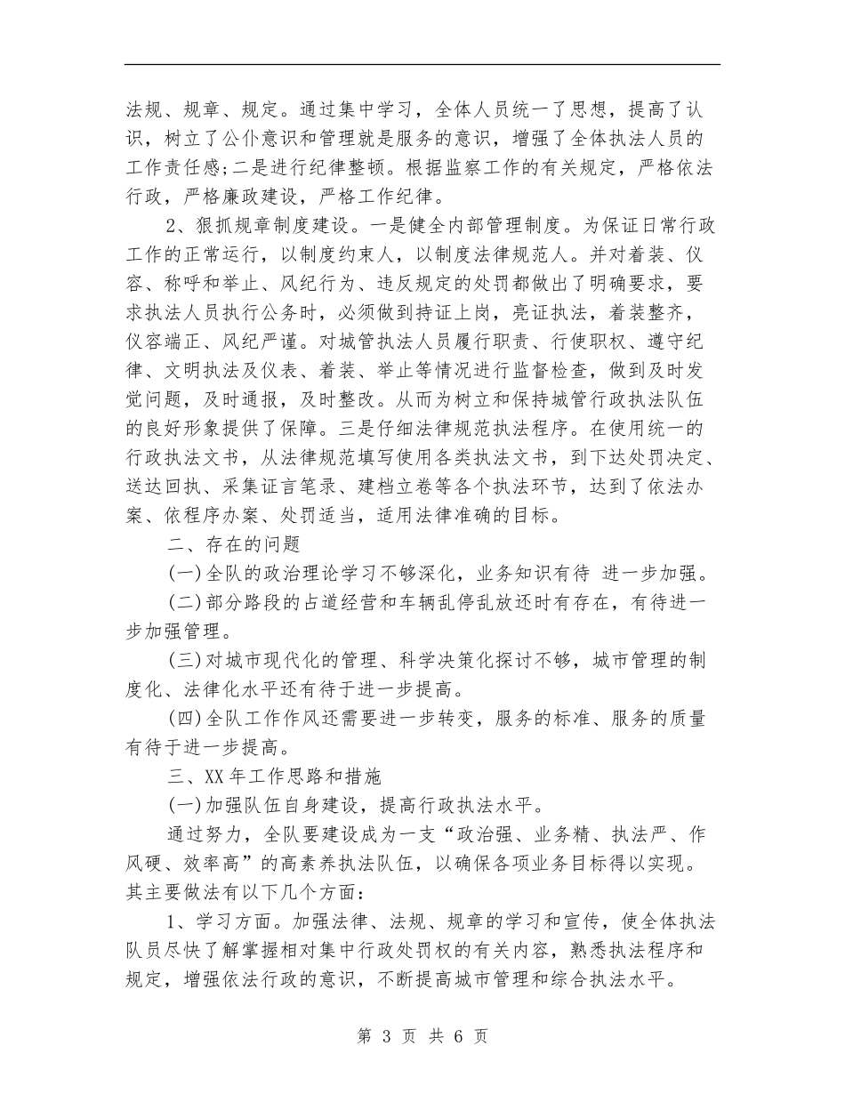2024年城管局年度考核个人总结范文.doc_第3页