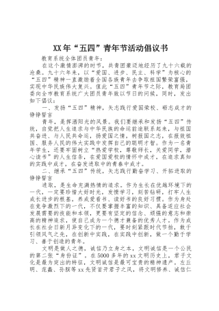XX年“五四”青年节活动倡议书范文