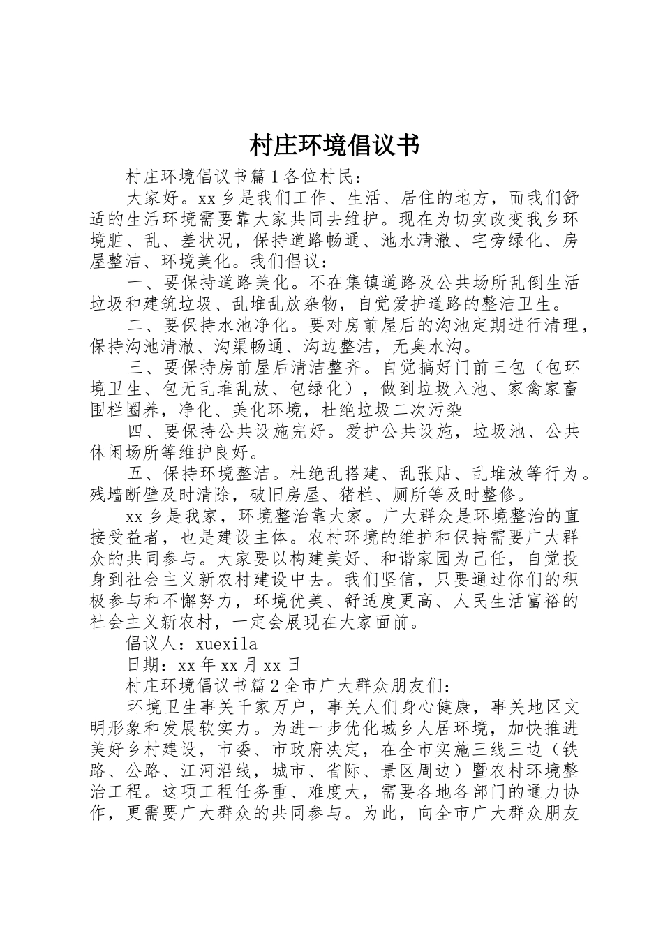村庄环境倡议书范文_第1页