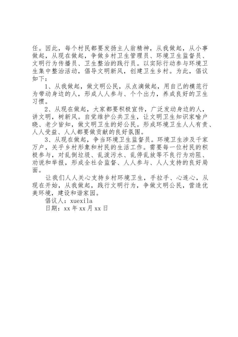 村庄环境倡议书范文_第3页