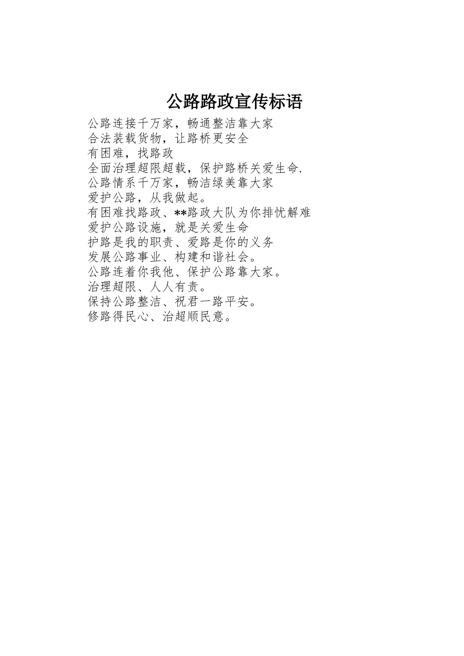 公路路政标语集锦_第1页