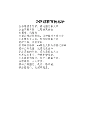 公路路政标语集锦