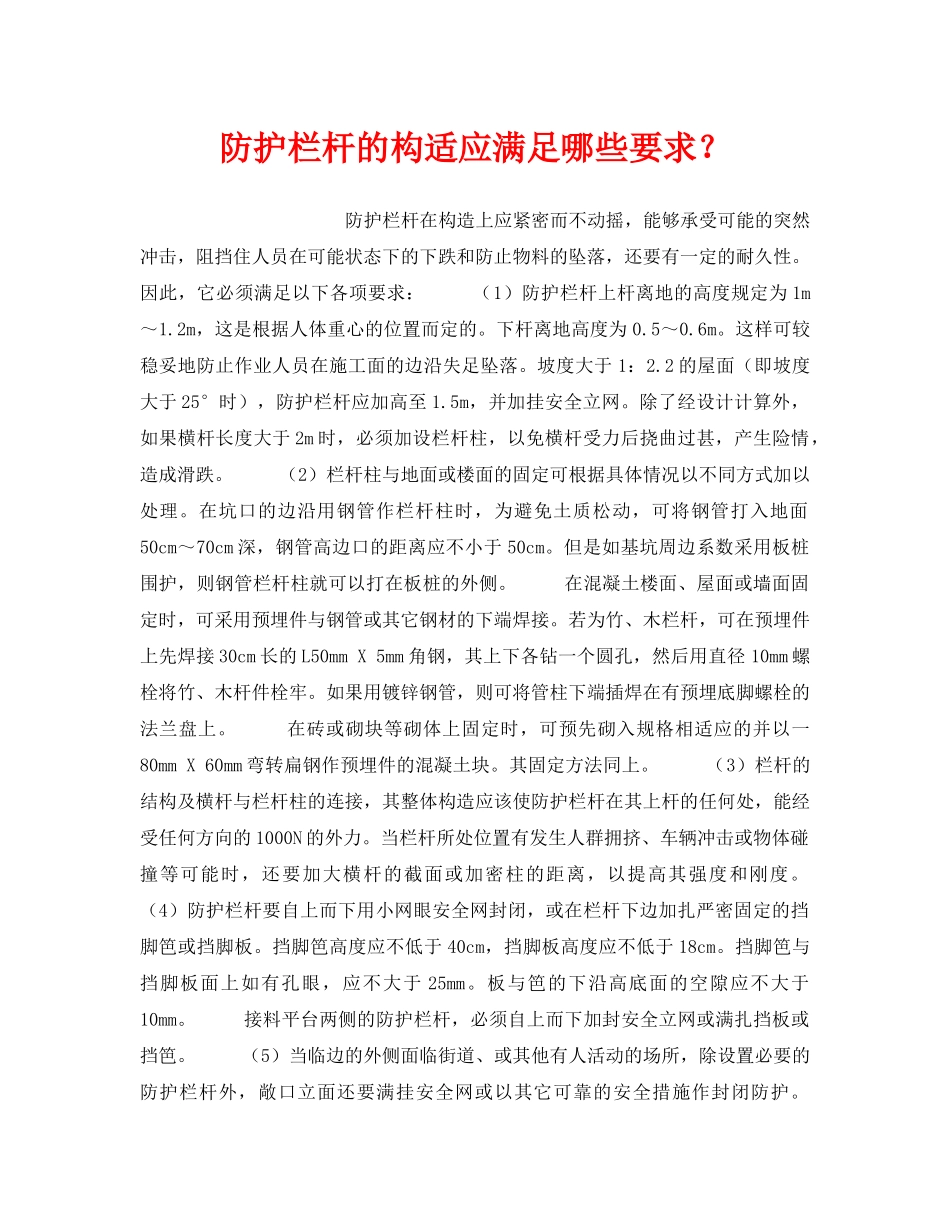 《安全技术》之防护栏杆的构适应满足哪些要求？ _第1页
